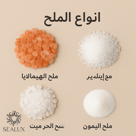 انواع الملح
