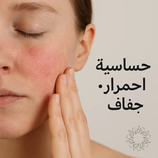 البشرة الحساسة