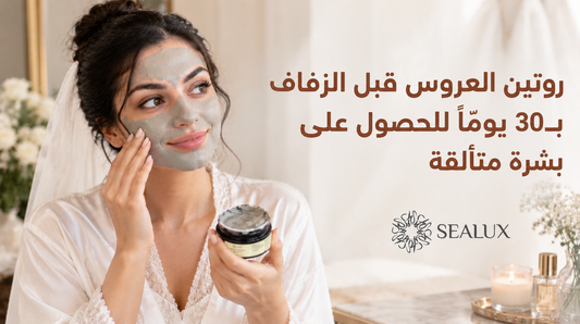 روتين العروس قبل الزفاف بـ 30 يومًا للحصول على بشرة متألقة