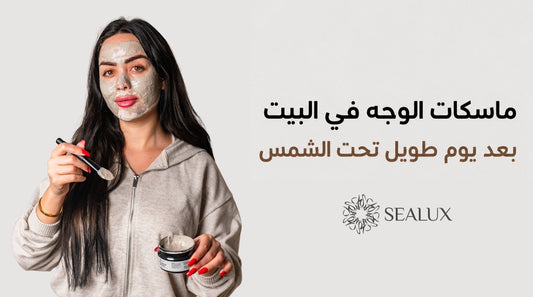 ماسكات الوجه في البيت بعد يوم طويل تحت الشمس