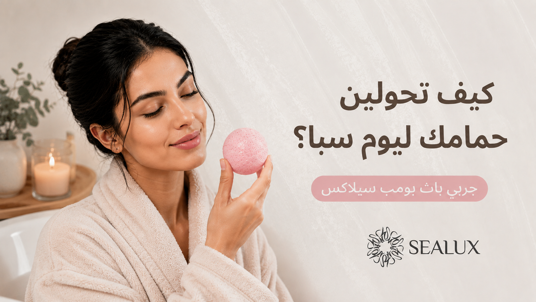 كيف تحولين حمامك ليوم سبا؟ جربي باث بومب سيلاكس