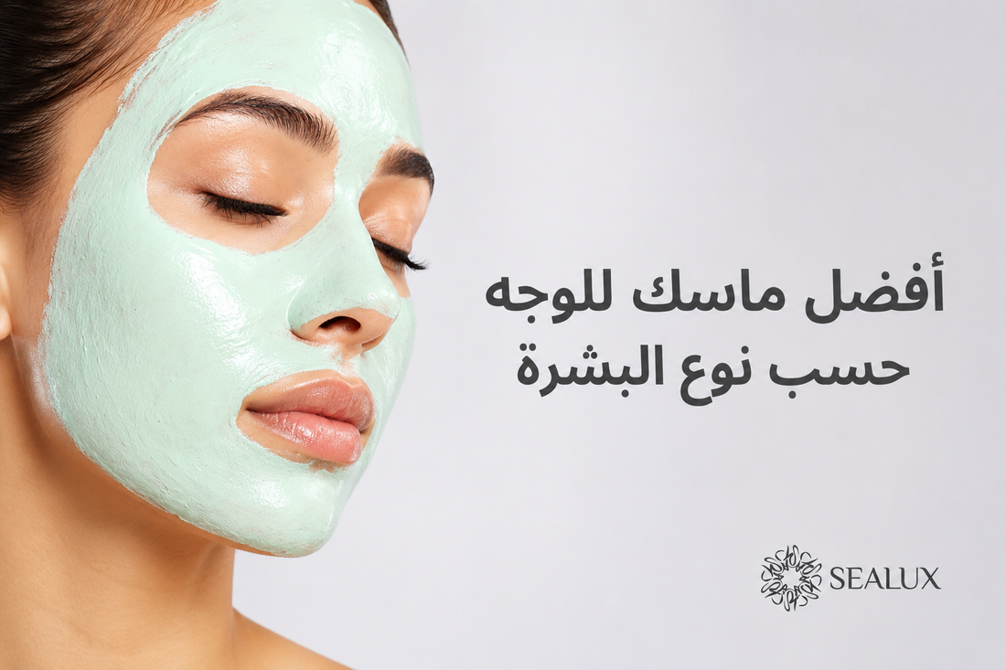 أفضل ماسك للوجه حسب نوع البشرة