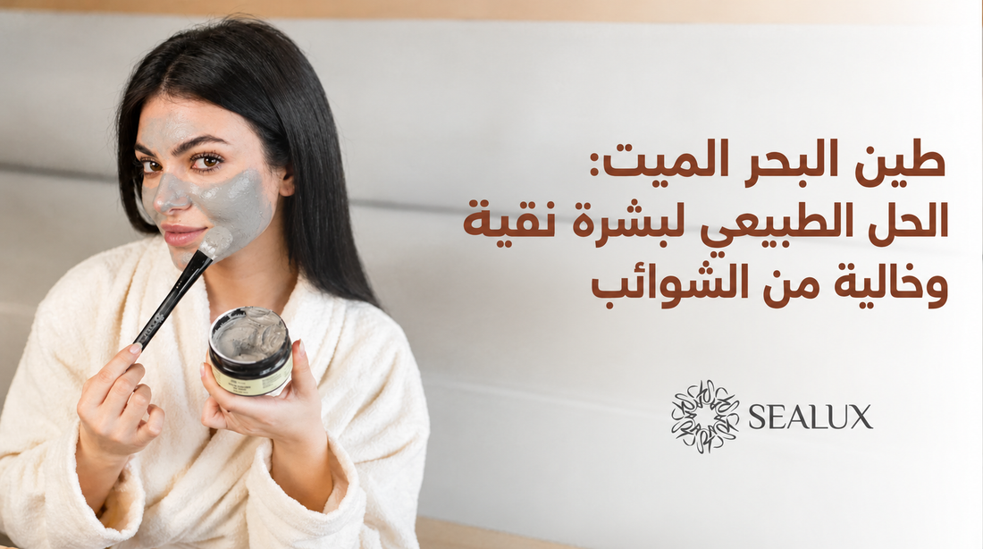 طين البحر الميت: الحل الطبيعي لبشرة نقية وخالية من الشوائب