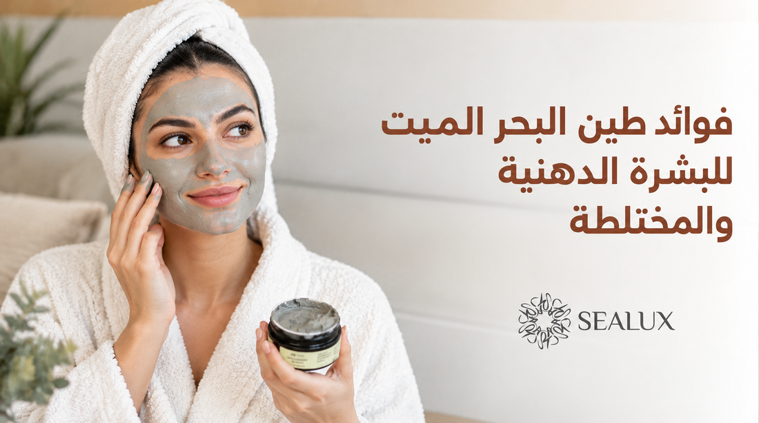 فوائد طين البحر الميت للبشرة الدهنية والمختلطة