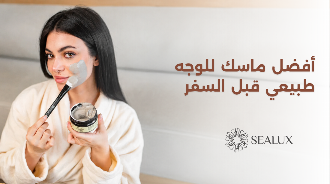 أفضل ماسك للوجه طبيعي قبل السفر