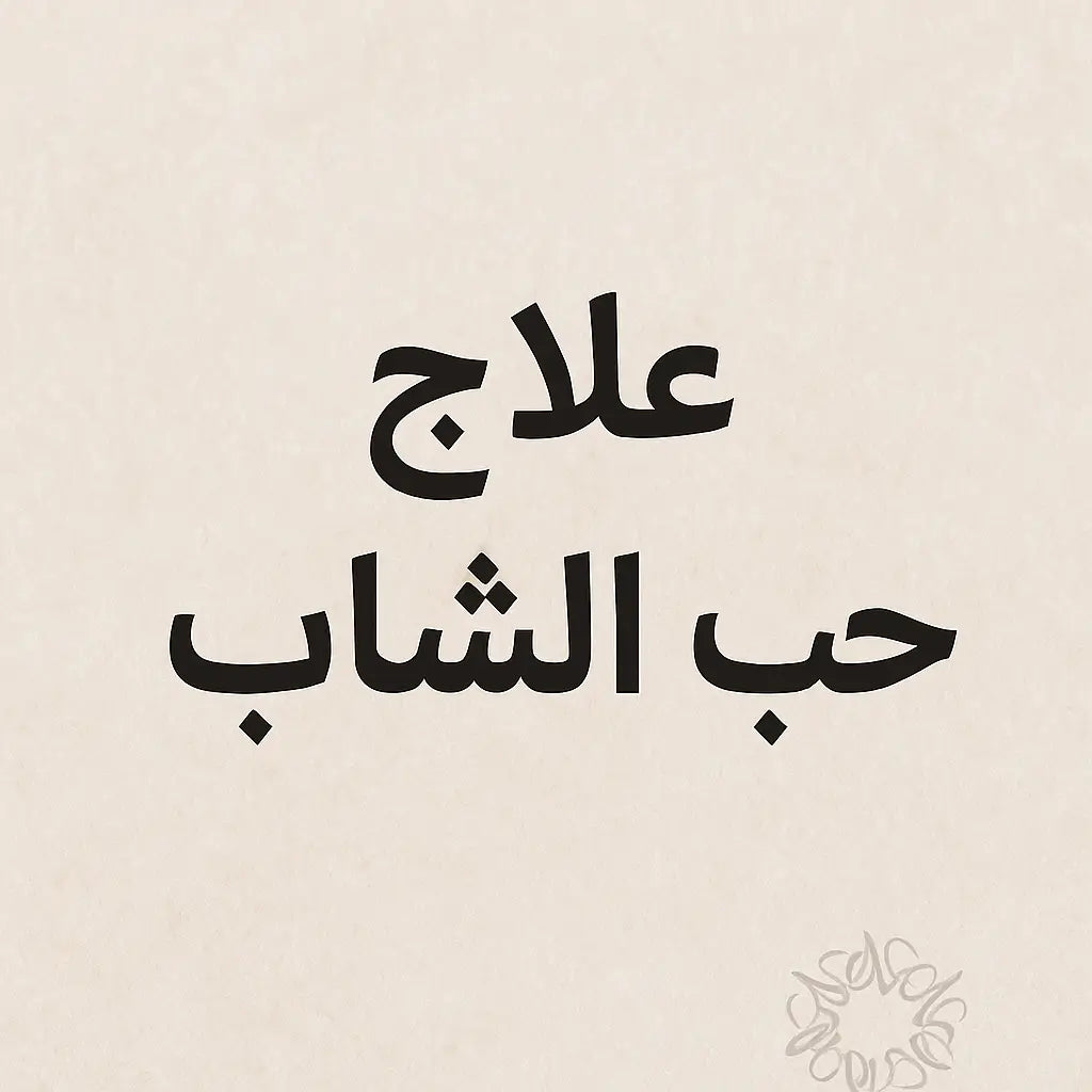 كل ما تحتاج معرفته عن حب الشباب وطرق علاجه الفعالة