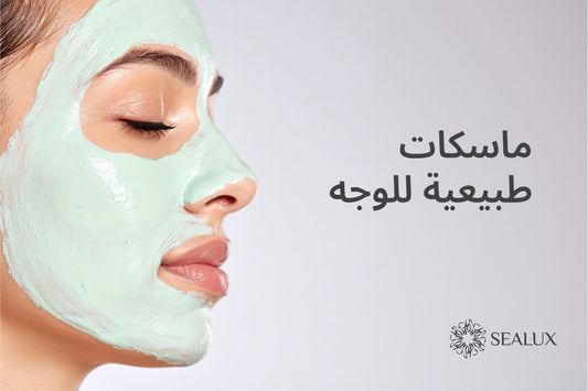 ماسكات الوجه