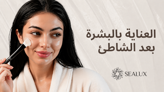 العناية بالبشرة بعد الشاطئ