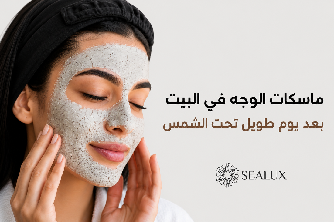 ماسكات الوجه في البيت بعد يوم طويل تحت الشمس