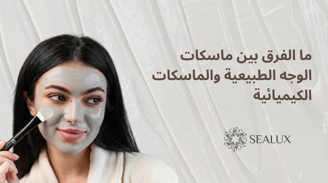 الفرق بين ماسكات الوجه الطبيعية والماسكات الكيميائية