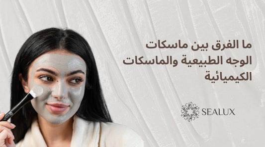 الفرق بين ماسكات الوجه الطبيعية والماسكات الكيميائية