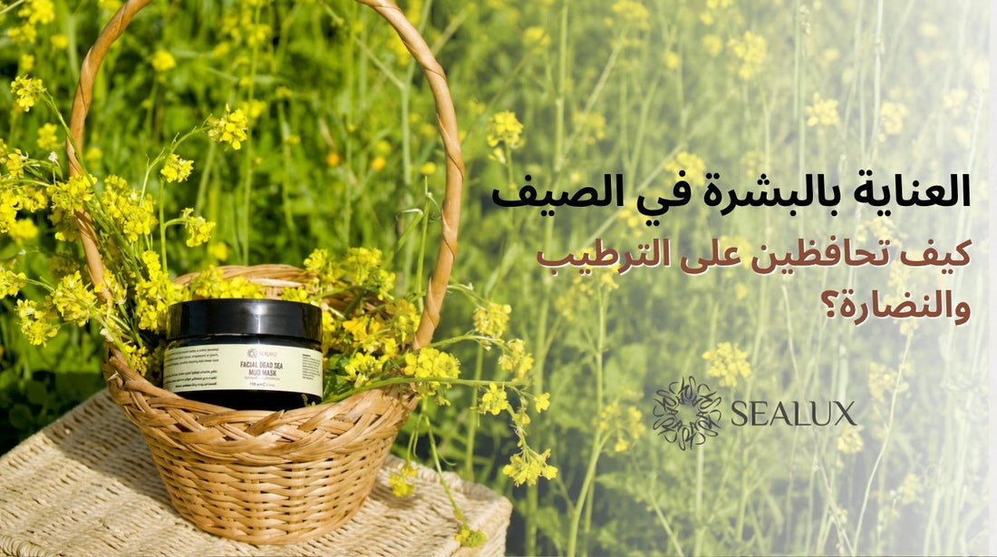 العناية بالبشرة في الصيف: كيف تحافظين على الترطيب والنضارة؟