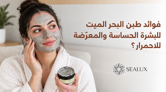 فوائد طين البحر الميت للبشرة الحساسة والمعرّضة للاحمرار