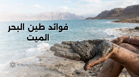 فوائد طين البحر الميت