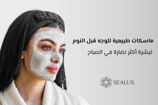 ماسكات طبيعية للوجه قبل النوم 