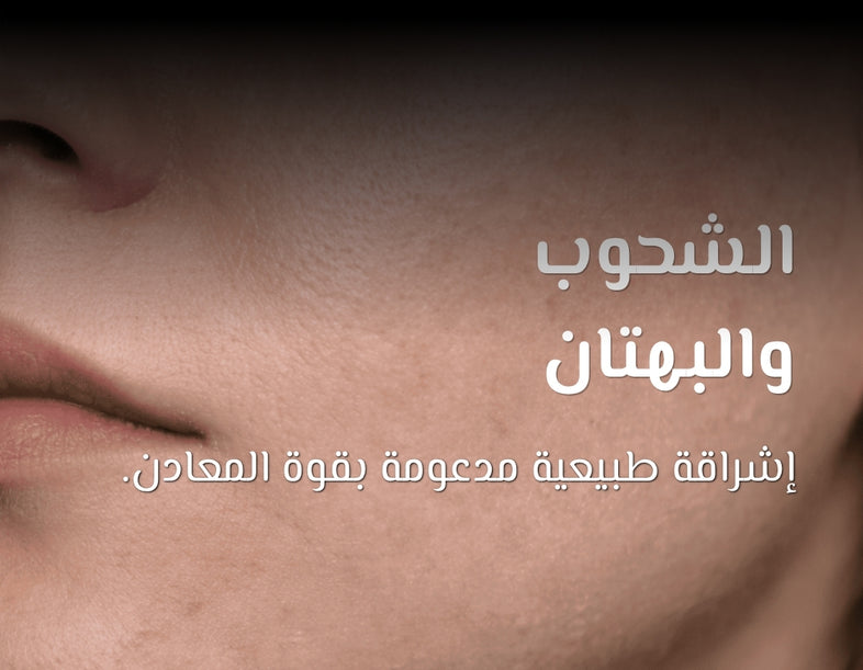 شحوب وبهتان البشرة