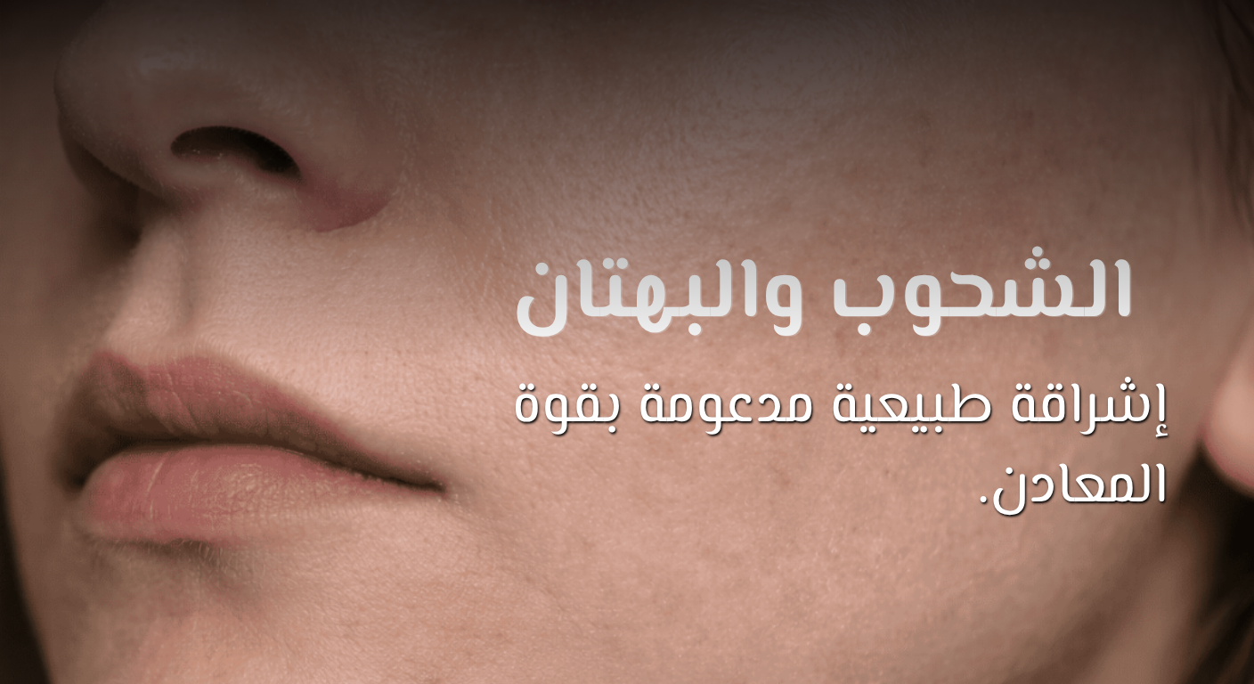 بشره شاحبة