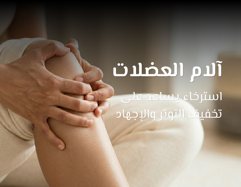 How dead sea help in Muscle Pain
