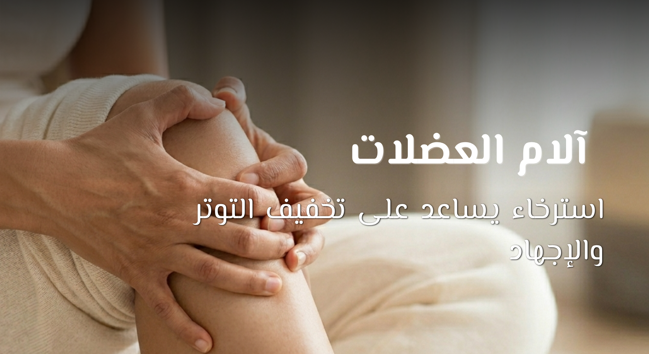 How dead sea help in Muscle